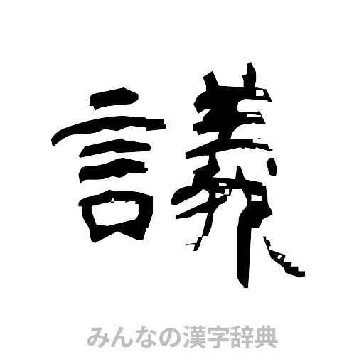 議（隷書体）