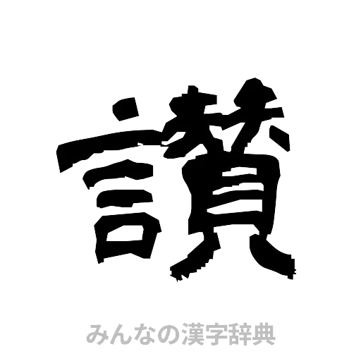 讃（隷書体）