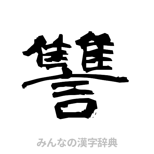 讐（隷書体）