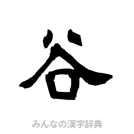 谷（隷書体）