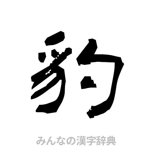 豹（隷書体）