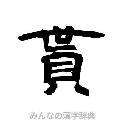 貰（隷書体）