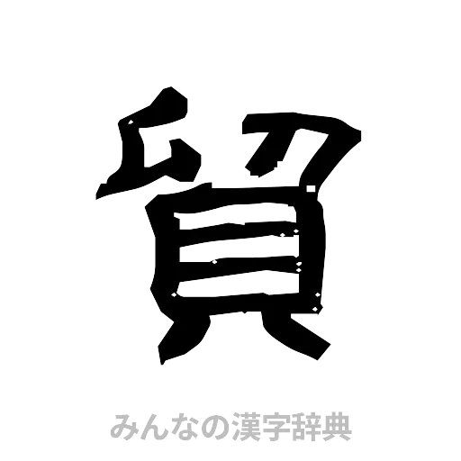 貿（隷書体）