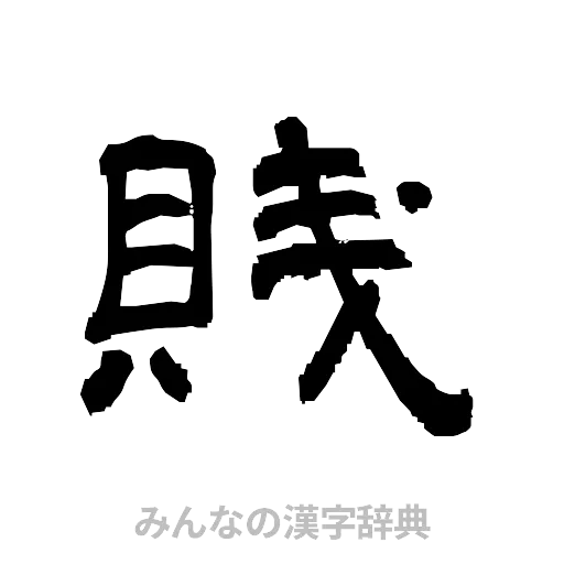 賎（隷書体）