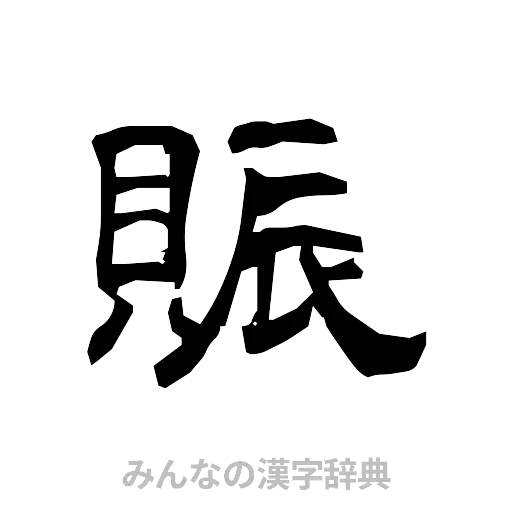 賑（隷書体）