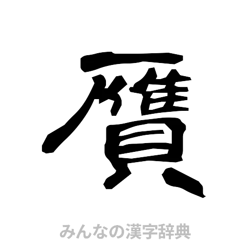 贋（隷書体）