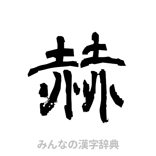 赫（隷書体）
