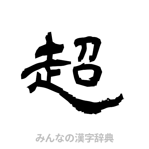 超（隷書体）