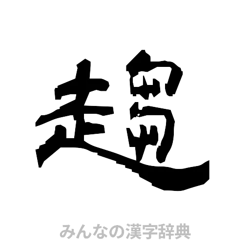 趨（隷書体）