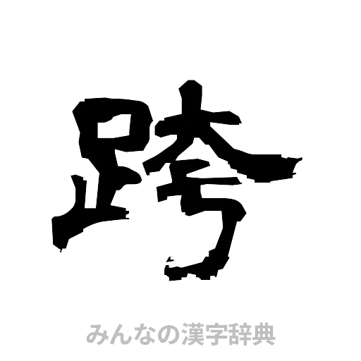 跨（隷書体）