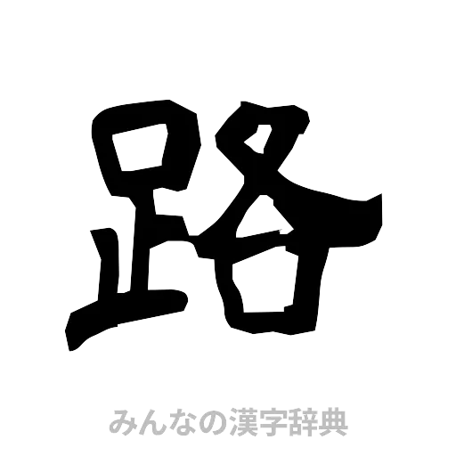 路（隷書体）