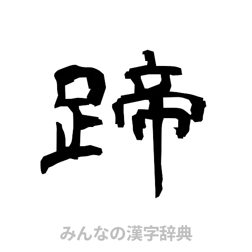 蹄（隷書体）