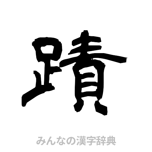 蹟（隷書体）