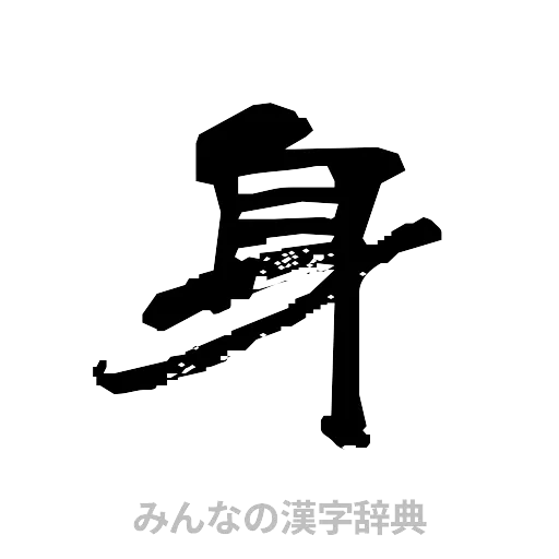 身（隷書体）