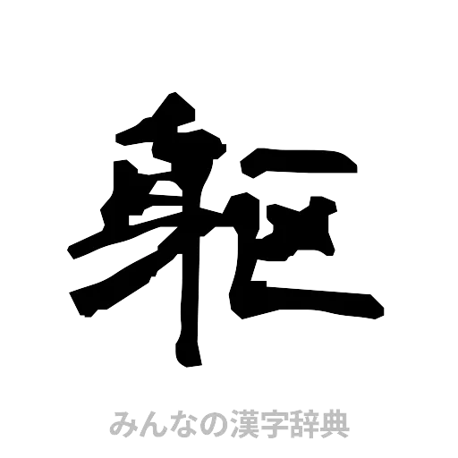 躯（隷書体）