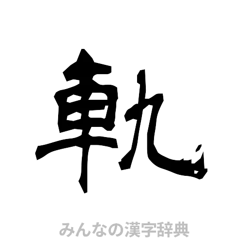 軌（隷書体）