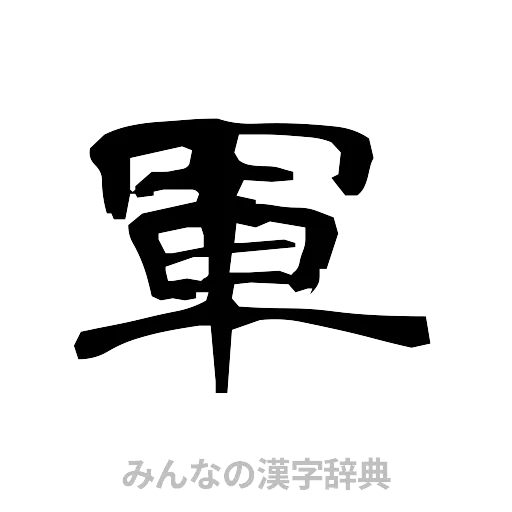 軍（隷書体）