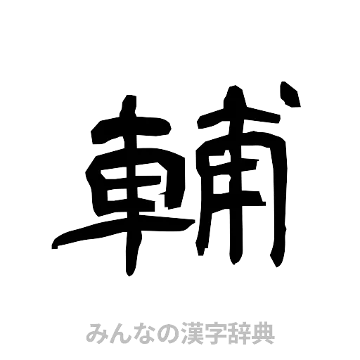 輔（隷書体）