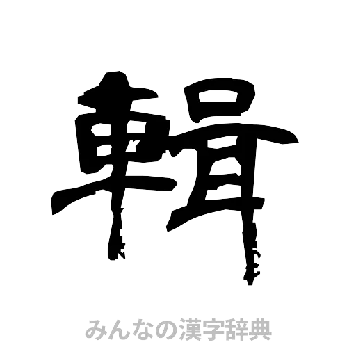 輯（隷書体）