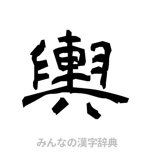 輿（隷書体）