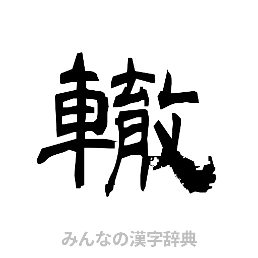 轍（隷書体）