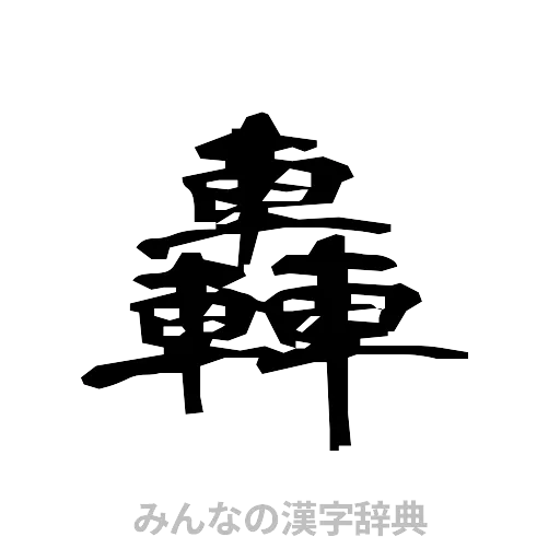 轟（隷書体）