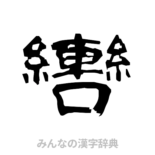 轡（隷書体）