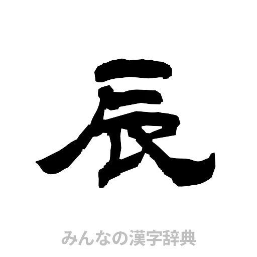 辰（隷書体）
