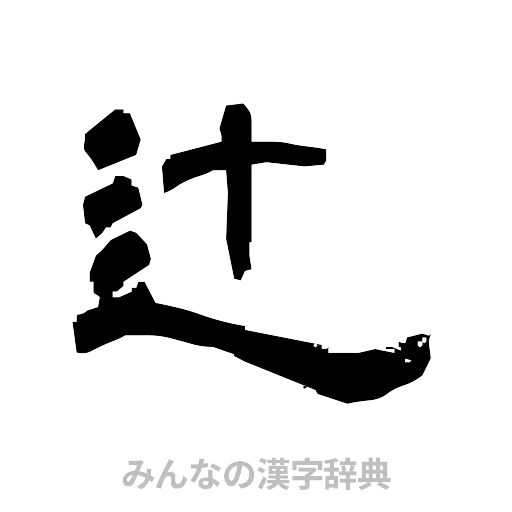 辻（隷書体）