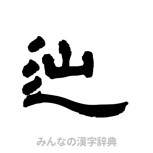 辿（隷書体）
