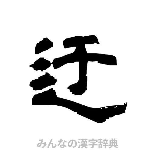 迂（隷書体）
