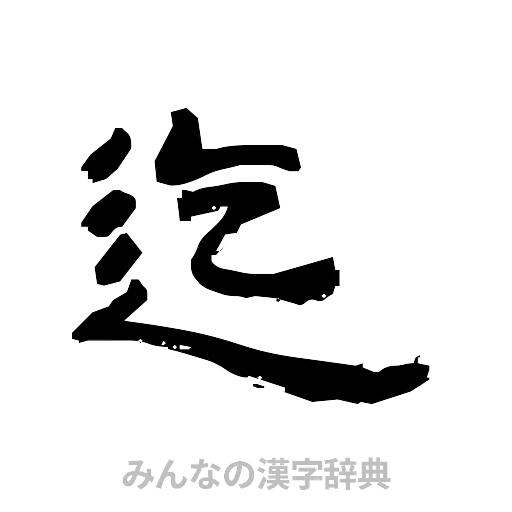迄（隷書体）