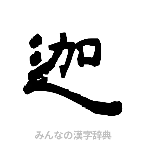 迦（隷書体）