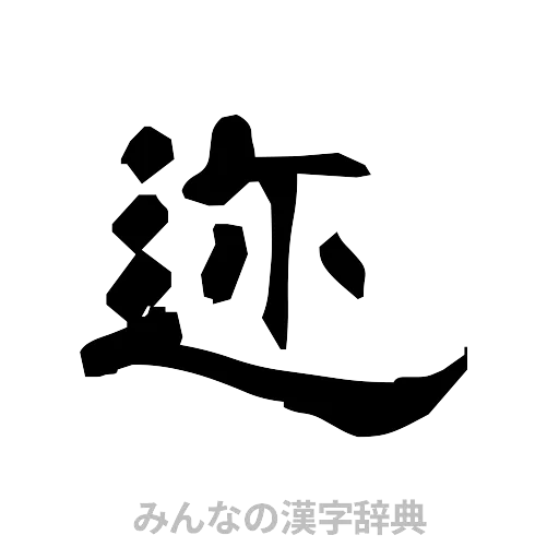 迩（隷書体）