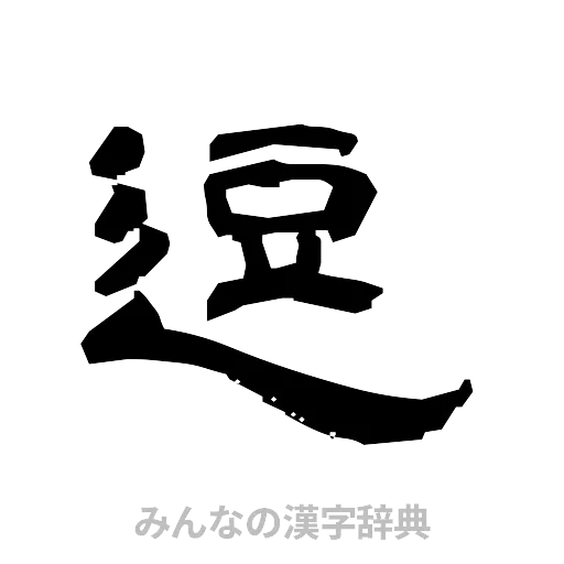 逗（隷書体）