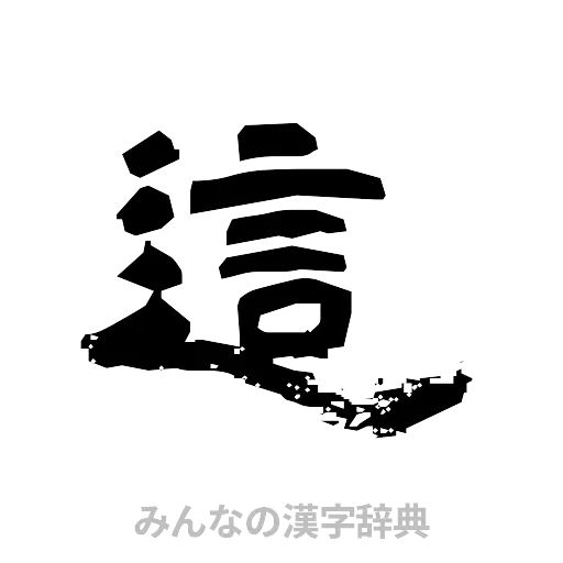 這（隷書体）