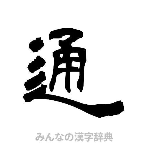 通（隷書体）
