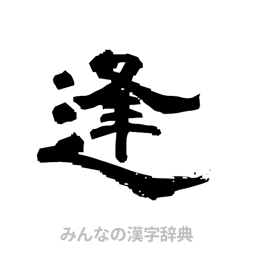逢（隷書体）
