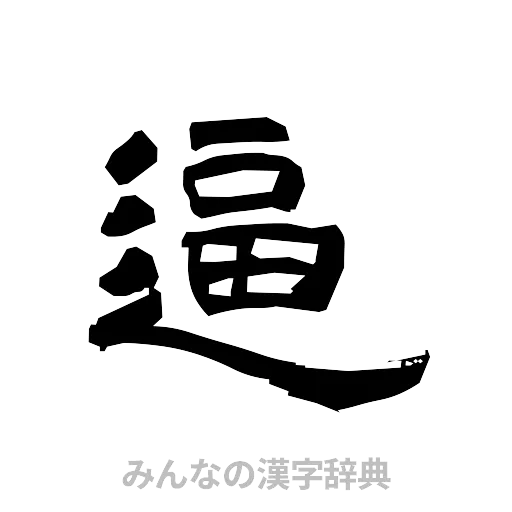 逼（隷書体）