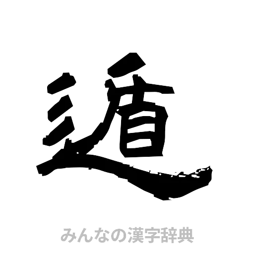 遁（隷書体）