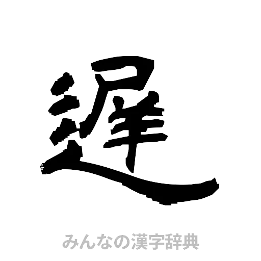 遅（隷書体）