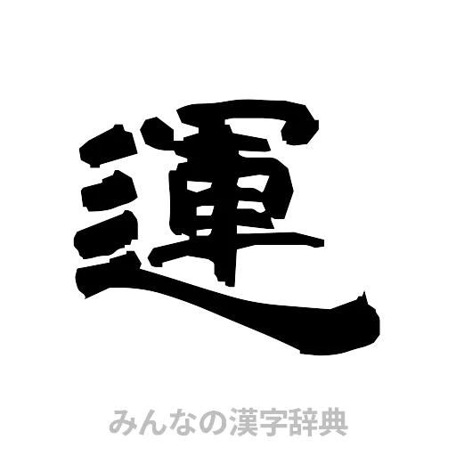 運（隷書体）
