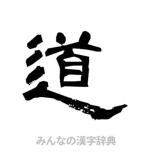 道（隷書体）