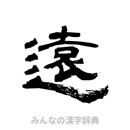 遠（隷書体）