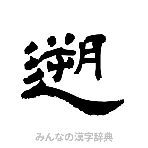 遡（隷書体）