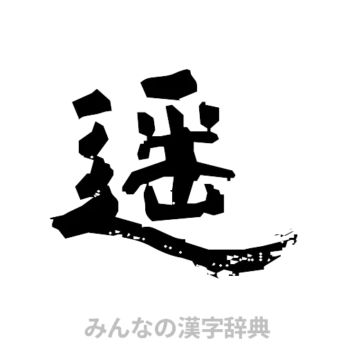 遥（隷書体）