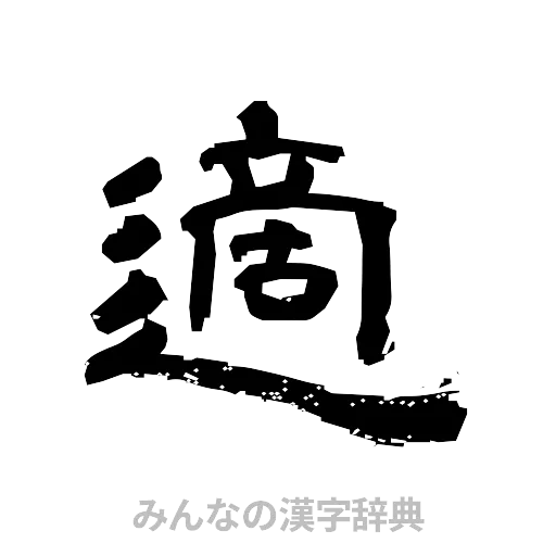 適（隷書体）