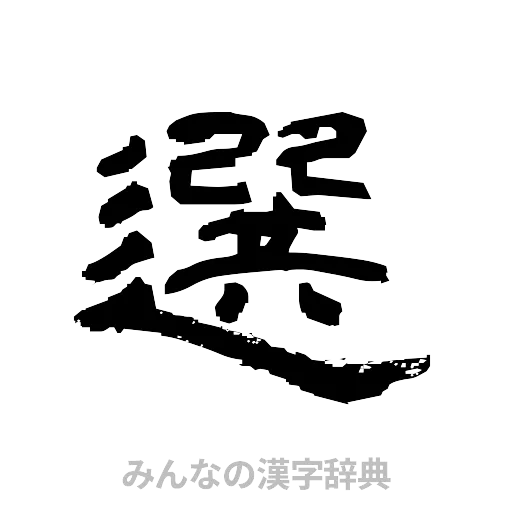 選（隷書体）
