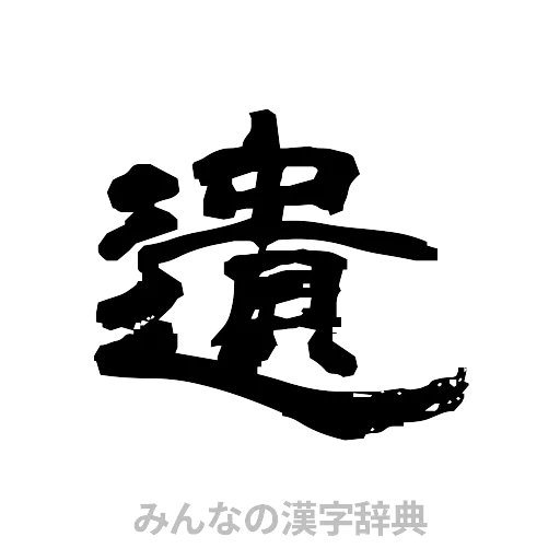 遺（隷書体）