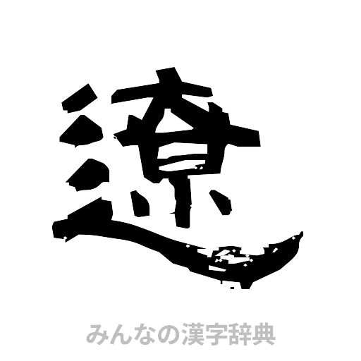 遼（隷書体）